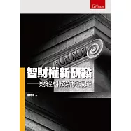 智財權新研發：財經科技新興議題