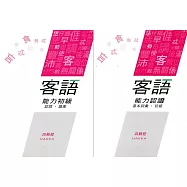 108年客語能力認證基本詞彙初級/客語能力初級認證題庫(四縣腔)[附USB]