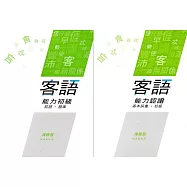 108年客語能力認證基本詞彙初級/客語能力初級認證題庫(海陸腔)[附USB]