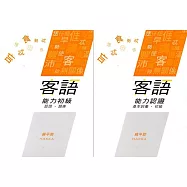 108年客語能力認證基本詞彙初級/客語能力初級認證題庫(饒平腔)[附USB]