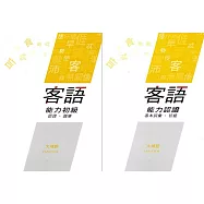 108年客語能力認證基本詞彙初級/客語能力初級認證題庫(大埔腔)[附USB]