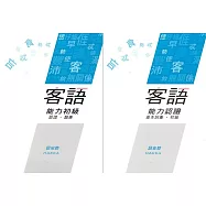 108年客語能力認證基本詞彙初級/客語能力初級認證題庫(詔安腔)[附USB]