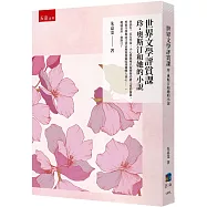 世界文學評賞課：珍・奧斯汀和她的小說 【朱嘉雯賞評傲慢與偏見、 理性與感性、愛瑪、曼斯菲爾莊園、諾桑覺寺、勸導、蘇珊夫人 】