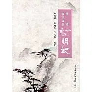 客家大戲選讀《明妃》