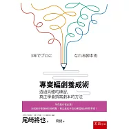 專業編劇養成術：透過具體的練習，真正學會撰寫劇本的方法