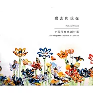 過去與現在：李國陽玻璃創作展