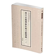 漢月法藏禪師珍稀文獻選輯(一)