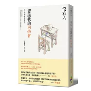 沒有人認識我的同學會：寫給親愛的老王