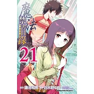 魔法禁書目錄 (21)