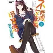 不起眼女主角培育法 戀愛節拍器 (5)