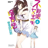 不起眼女主角培育法 戀愛節拍器 (6)