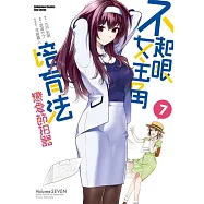 不起眼女主角培育法 戀愛節拍器 (7)