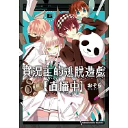 實況主的逃脫遊戲【直播中】(6)