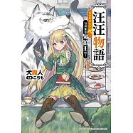 汪汪物語~我說要當富家犬，沒說要當魔狼王啦!~(1)