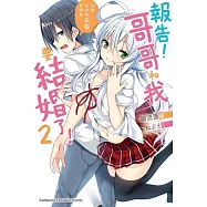 報告!哥哥和我要結婚了! (2) 好啦，把妳的戒圍告訴我。