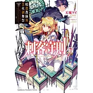 刺客守則 (7) 暗殺教師與業火劍舞祭