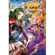 八男?別鬧了! (13)
