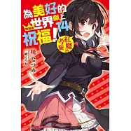為美好的世界獻上祝福! (14) 紅魔的考驗(特裝版)