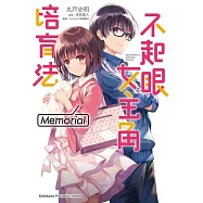 不起眼女主角培育法 Memorial 01