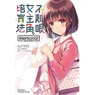 不起眼女主角培育法 Memorial(MEGUMI EDITION)01