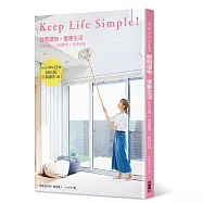 KEEP LIFE SIMPLE!聰明選物，優雅生活 完美收納╳快速整理╳省時料理