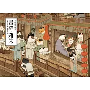 畫貓.雅宋