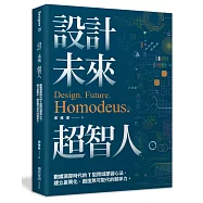 設計.未來.超智人：數據演算時代的T型跨域學習心法，建立差異化，創造無可取代的競爭力