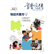 書香遠傳143期(2019/05)雙月刊