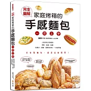完全圖解‧家庭烤箱的手感麵包一次上手：7 0款吐司&times;餐包&times;麵包，5款經典抹醬，超過500張實境步驟圖，從基礎理論到進階變化，一次就學會