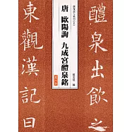 唐 歐陽詢 九成宮醴泉銘