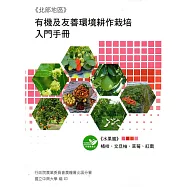 有機及友善環境耕作栽培入門手冊《水果篇》