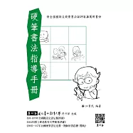硬筆書法指導手冊(二版)