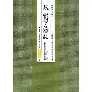 魏 張黑女墓誌：原拓魏張黑女墓誌附集聯