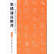 集褚遂良楷書(三版)