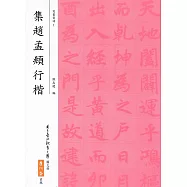 集趙孟頫行楷(五版)