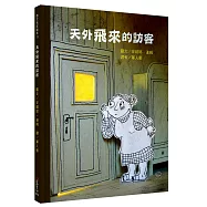 天外飛來的訪客(全新二版)【打開窗戶，勇敢迎接每一次驚喜的相遇!內附二頁導讀】