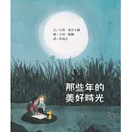 那些年的美好時光