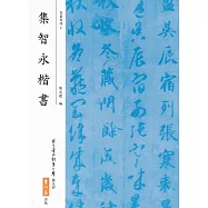 集智永楷書