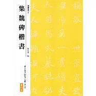 集魏碑楷書(二版)
