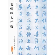 集張即之行楷(二版)