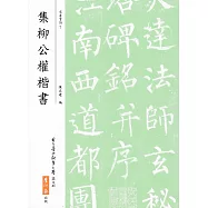 集柳公權楷書(二版)