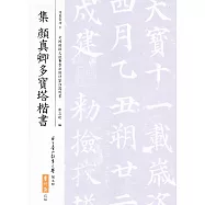 集顏真卿多寶塔楷書(二版)