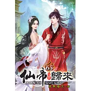 仙帝歸來65