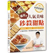 在家狂接單!羅爸的人氣美味秒殺甜點：17種超好評蛋糕X7種高回購率中式糕點X10種派對點心，網路接單、小資創業、年節送禮必學清單!(簽名版)