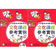幼兒園教保活動課程 文化課程參考實例[上下合售]