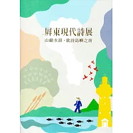 山巔水湄，歌詩島嶼之南 屏東現代詩展 展覽圖錄(精裝)