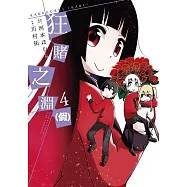 狂賭之淵(假)(04)