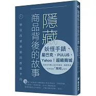 隱藏商品背後的故事：學習商業策略的教戰手冊