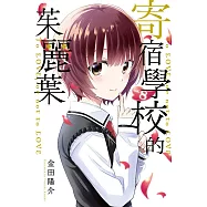 寄宿學校的茱麗葉 8