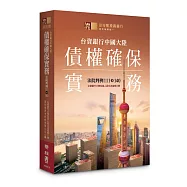 台資銀行中國大陸債權確保實務：法院判例111-140